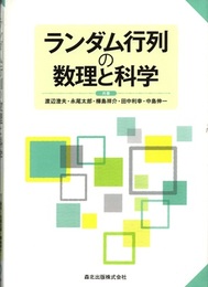 ランダム行列の数理と科学  
