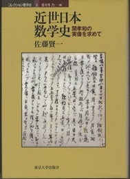 近世日本数学史 関孝和の実像を求めて 