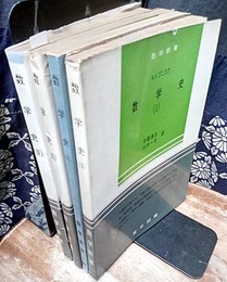数学史　1- 4  