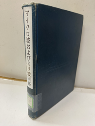 マイクロ波およびミリ波回路【払下本】  