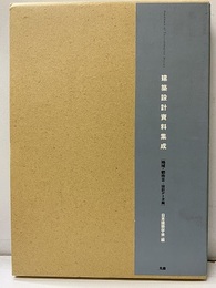 建築設計資料集成　地域・都市Ⅱ　設計データ編  