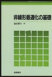 非線形最適化の基礎  