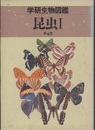 昆虫 （1） チョウ （旧版）  
