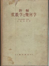 新編　代数学と幾何学  