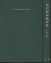 現代数学教育史  