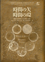 時間の矢・時間の環 地質学的時間をめぐる神話と隠喩 