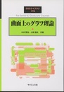 曲面上のグラフ理論  