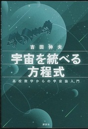宇宙を統べる方程式 高校数学からの宇宙論入門 