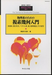 物理系のための複素幾何入門 多様体，微分形式，ベクトル束，層，複素構造とその変形 