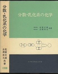 分散・乳化系の化学  