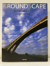 GROUNDSCAPE　篠原修の風景デザイン  