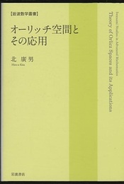 オーリッチ空間とその応用  