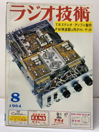 雑誌　ラジオ技術　第18巻 8号 通巻211号 特集：最新TRステレオ・アンプの製作 