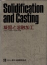 凝固と溶融加工  