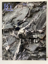 庭253号　庭石 庭を形づくる素材 
