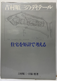 吉村順三のディテール　住宅を矩計で考える  