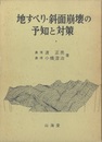 地すべり・斜面崩壊の予知と対策  