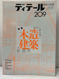 (雑誌) ディテール No.209 ：矩形で読み解く木造建築の新潮流  