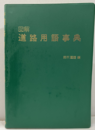 図解道路用語事典  