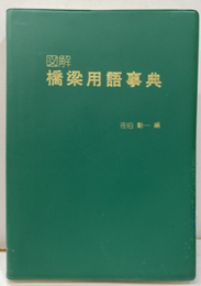 図解橋梁用語事典  