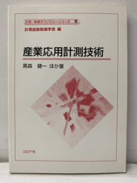 産業応用計測技術  