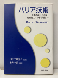 バリア技術 基礎理論から合成・成形加工・分析評価まで 