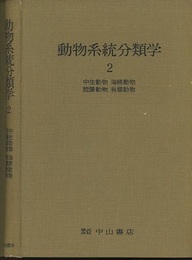 動物系統分類学　2　中生動物・海綿動物・腔腸動物・有櫛動物  
