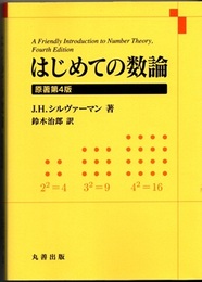 はじめての数論　原著第4版  