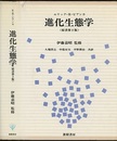 進化生態学 （原書第2版）  