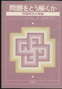 問題をどう解くか 問題解決の理論 