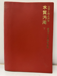 水質汚濁 　下　（払下本） 公害と防止対策 