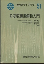 多変数複素解析入門  