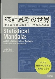 統計思考の世界 曼荼羅で読み解くデータ解析の基礎 