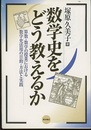 数学史をどう教えるか 算数・数学の授業における数学史活用の目的・方法と実践 