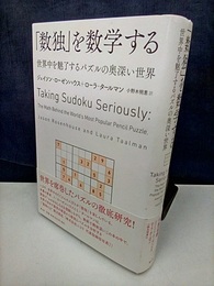 「数独」を数学する 世界中を魅了するパズルの奥深い世界 