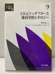 3次元リッチフローと幾何学的トポロジー  