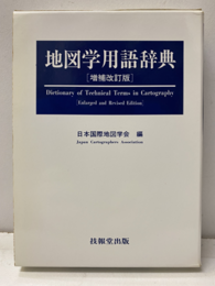 地図学用語辞典　増補改訂版  