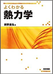 よくわかる熱力学  