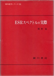 ESRスペクトルの実際  