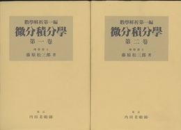 微分積分学 （1・2）2冊セット 数学解析　第一編 