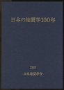 日本の地質学100年  