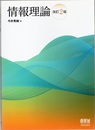 情報理論 （改訂2版）  