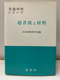 超音波と材料  