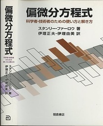 偏微分方程式 科学者・技術者のための使い方と解き方 
