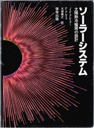ソーラーシステム　太陽熱冷暖房の設計  