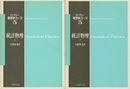 統計物理　上・下  