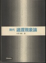 現代過渡現象論  