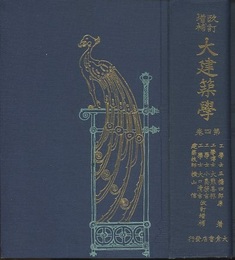 改訂増補　大建築学　第4巻  