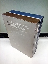エレクトロニクス発展のあゆみ＆資料 黎明期の東北帝国大学工学部電気工学科 