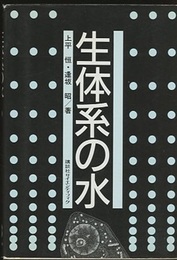 生体系の水  